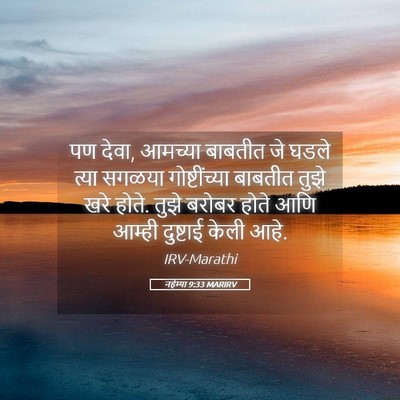Picture 05 - नहेम्या 9:33 MARIRV - पण देवा, आमच्या - Bible Verse Picture