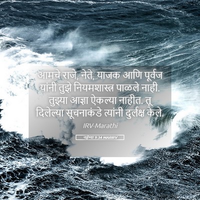 Picture 05 - नहेम्या 9:34 MARIRV - आमचे राजे, नेते, - Bible Verse Picture
