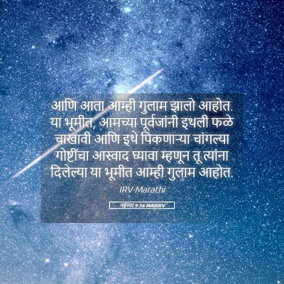Picture 05 - नहेम्या 9:36 MARIRV - आणि आता आम्ही - Bible Verse Picture