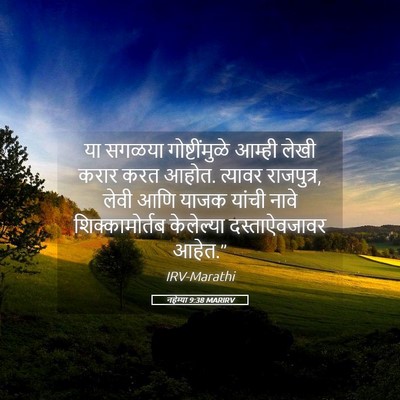 Picture 05 - नहेम्या 9:38 MARIRV - या सगळया - Bible Verse Picture