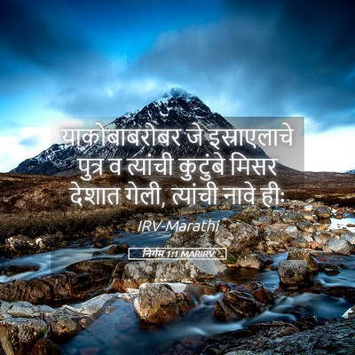 Picture 05 - निर्गम 1:1 MARIRV - याकोबाबरोबर जे - Bible Verse Picture