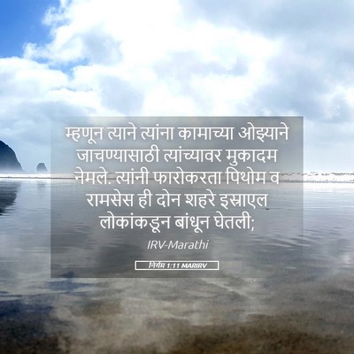 Picture 05 - निर्गम 1:11 MARIRV - म्हणून त्याने - Bible Verse Picture