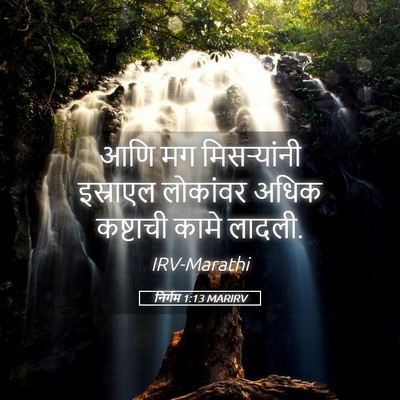 Picture 05 - निर्गम 1:13 MARIRV - आणि मग मिसऱ्यांनी - Bible Verse Picture