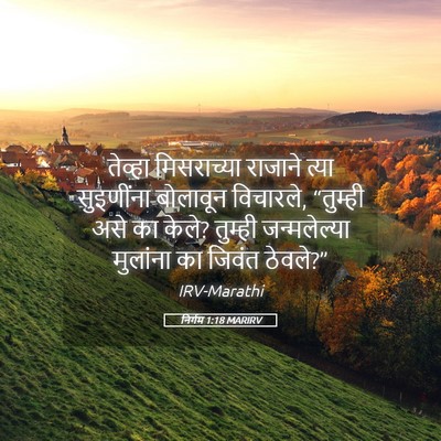 Picture 05 - निर्गम 1:18 MARIRV - तेव्हा मिसराच्या - Bible Verse Picture