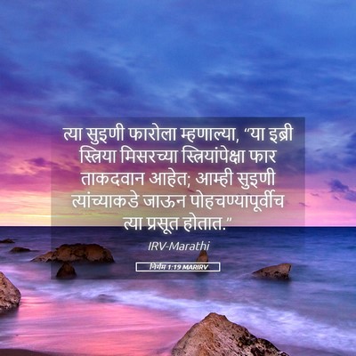 Picture 05 - निर्गम 1:19 MARIRV - त्या सुइणी फारोला - Bible Verse Picture
