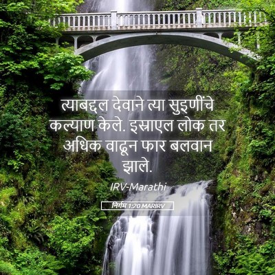 Picture 05 - निर्गम 1:20 MARIRV - त्याबद्दल देवाने - Bible Verse Picture