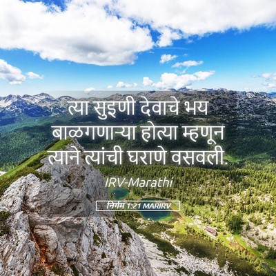 Picture 05 - निर्गम 1:21 MARIRV - त्या सुइणी देवाचे - Bible Verse Picture