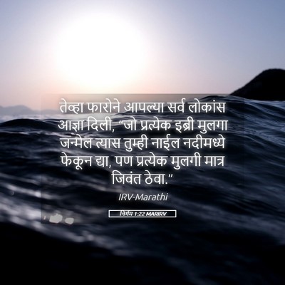 Picture 05 - निर्गम 1:22 MARIRV - तेव्हा फारोने - Bible Verse Picture