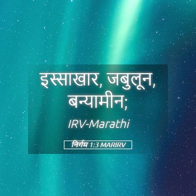 Picture 05 - निर्गम 1:3 MARIRV - इस्साखार, जबुलून, - Bible Verse Picture