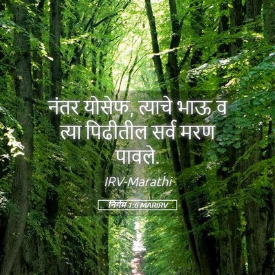 Picture 05 - निर्गम 1:6 MARIRV - नंतर योसेफ, त्याचे - Bible Verse Picture