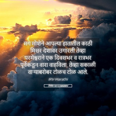 Picture 05 - निर्गम 10:13 MARIRV - मग मोशेने आपल्या - Bible Verse Picture