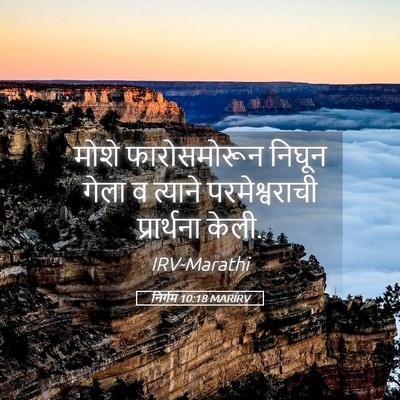 Picture 05 - निर्गम 10:18 MARIRV - मोशे फारोसमोरून - Bible Verse Picture