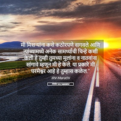 Picture 05 - निर्गम 10:2 MARIRV - मी मिसऱ्यांना कसे - Bible Verse Picture