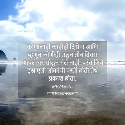 Picture 05 - निर्गम 10:23 MARIRV - कोणालाही काहीही - Bible Verse Picture