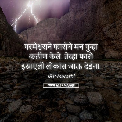 Picture 05 - निर्गम 10:27 MARIRV - परमेश्वराने - Bible Verse Picture