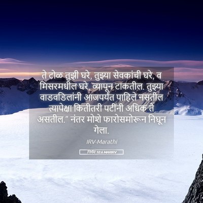 Picture 05 - निर्गम 10:6 MARIRV - ते टोळ तुझी घरे, - Bible Verse Picture