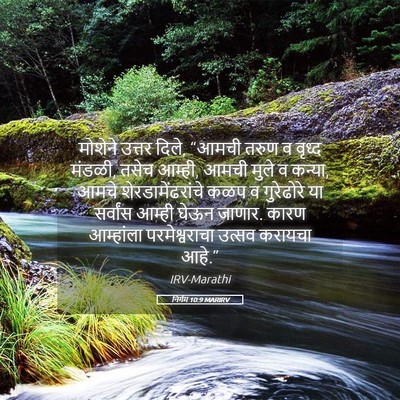 Picture 05 - निर्गम 10:9 MARIRV - मोशेने उत्तर दिले, - Bible Verse Picture