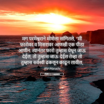 Picture 05 - निर्गम 11:1 MARIRV - मग परमेश्वराने - Bible Verse Picture