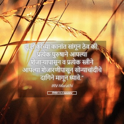 Picture 05 - निर्गम 11:2 MARIRV - तू लोकांच्या - Bible Verse Picture