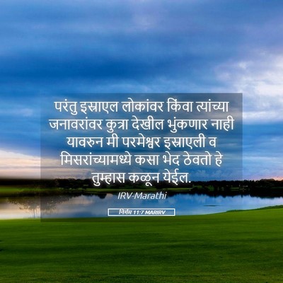 Picture 05 - निर्गम 11:7 MARIRV - परंतु इस्राएल - Bible Verse Picture