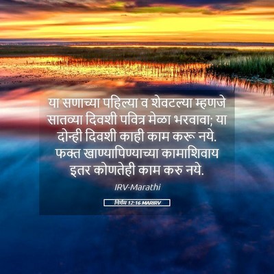 Picture 05 - निर्गम 12:16 MARIRV - या सणाच्या - Bible Verse Picture