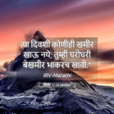 Picture 05 - निर्गम 12:20 MARIRV - त्या दिवशी कोणीही - Bible Verse Picture
