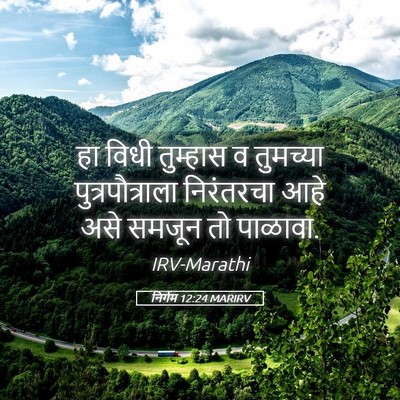 Picture 05 - निर्गम 12:24 MARIRV - हा विधी तुम्हास व - Bible Verse Picture
