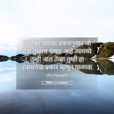 Picture 05 - निर्गम 12:25 MARIRV - परमेश्वर त्याच्या - Bible Verse Picture