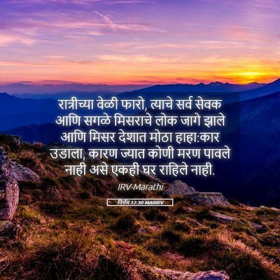 Picture 05 - निर्गम 12:30 MARIRV - रात्रीच्या वेळी - Bible Verse Picture