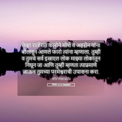 Picture 05 - निर्गम 12:31 MARIRV - तेव्हा रातोरात - Bible Verse Picture