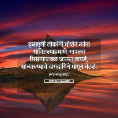 Picture 05 - निर्गम 12:35 MARIRV - इस्राएली लोकांनी - Bible Verse Picture