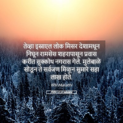 Picture 05 - निर्गम 12:37 MARIRV - तेव्हा इस्राएल - Bible Verse Picture
