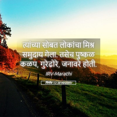 Picture 05 - निर्गम 12:38 MARIRV - त्यांच्या सोबत - Bible Verse Picture