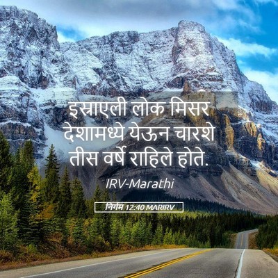 Picture 05 - निर्गम 12:40 MARIRV - इस्राएली लोक मिसर - Bible Verse Picture