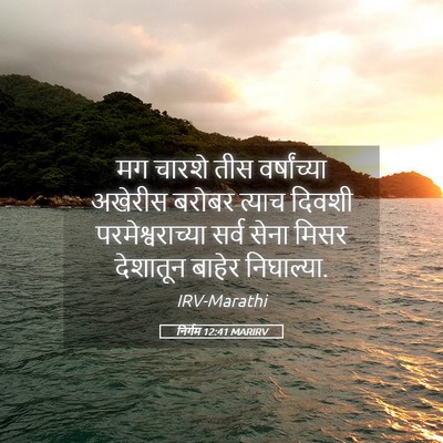 Picture 05 - निर्गम 12:41 MARIRV - मग चारशे तीस - Bible Verse Picture