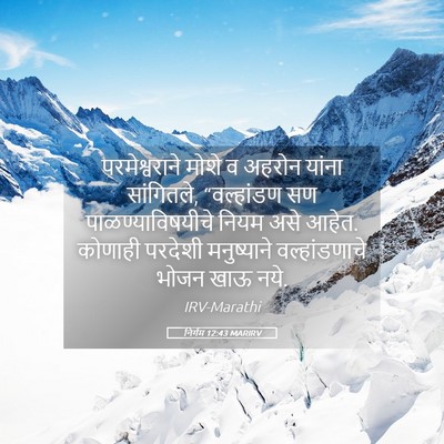 Picture 05 - निर्गम 12:43 MARIRV - परमेश्वराने मोशे - Bible Verse Picture