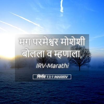 Picture 05 - निर्गम 13:1 MARIRV - मग परमेश्वर - Bible Verse Picture