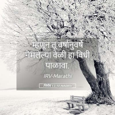 Picture 05 - निर्गम 13:10 MARIRV - म्हणून तू - Bible Verse Picture