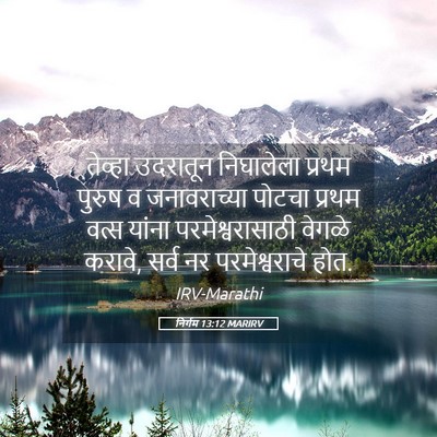 Picture 05 - निर्गम 13:12 MARIRV - तेव्हा उदरातून - Bible Verse Picture