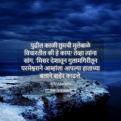 Picture 05 - निर्गम 13:14 MARIRV - पुढील काळी तुमची - Bible Verse Picture