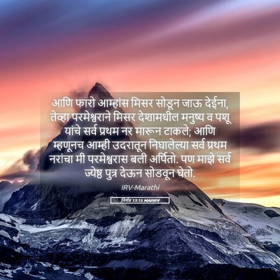 Picture 05 - निर्गम 13:15 MARIRV - आणि फारो आम्हांस - Bible Verse Picture