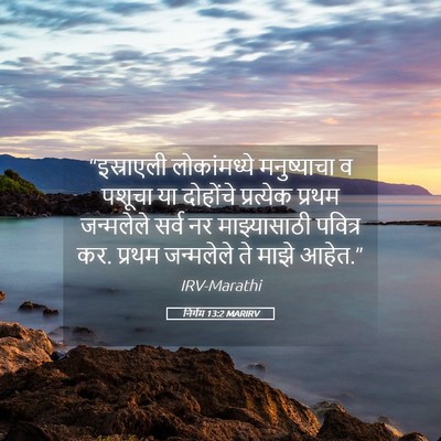 Picture 05 - निर्गम 13:2 MARIRV - “इस्राएली - Bible Verse Picture