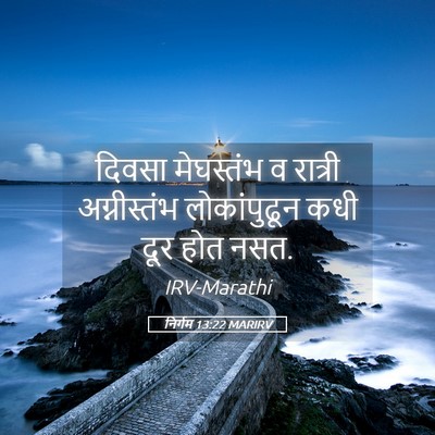 Picture 05 - निर्गम 13:22 MARIRV - दिवसा मेघस्तंभ व - Bible Verse Picture