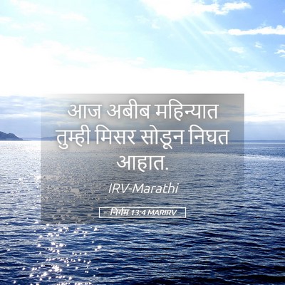 Picture 05 - निर्गम 13:4 MARIRV - आज अबीब महिन्यात - Bible Verse Picture