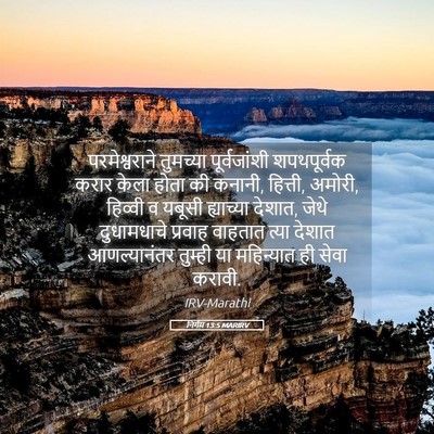 Picture 05 - निर्गम 13:5 MARIRV - परमेश्वराने - Bible Verse Picture