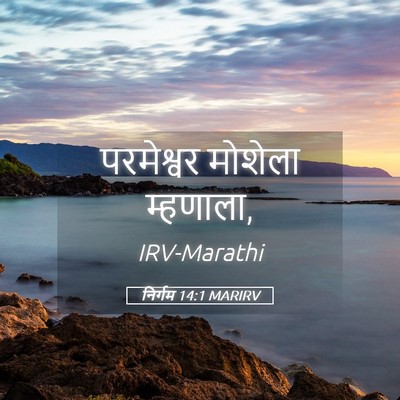 Picture 05 - निर्गम 14:1 MARIRV - परमेश्वर मोशेला - Bible Verse Picture