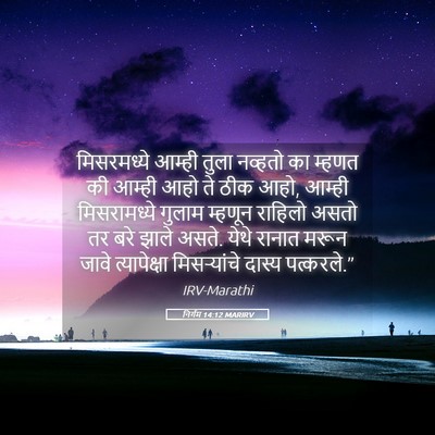 Picture 05 - निर्गम 14:12 MARIRV - मिसरमध्ये आम्ही - Bible Verse Picture