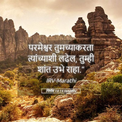 Picture 05 - निर्गम 14:14 MARIRV - परमेश्वर - Bible Verse Picture