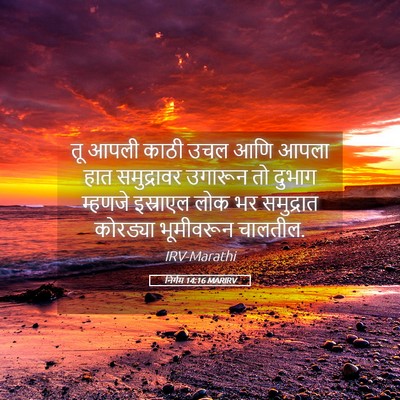 Picture 05 - निर्गम 14:16 MARIRV - तू आपली काठी उचल - Bible Verse Picture
