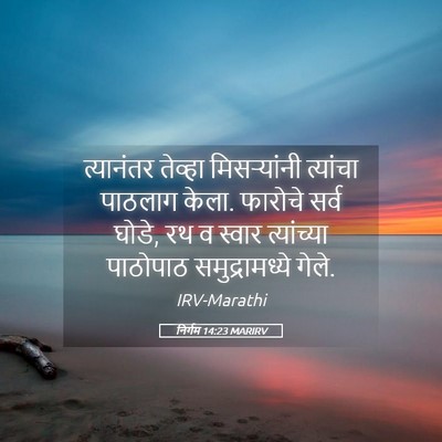 Picture 05 - निर्गम 14:23 MARIRV - त्यानंतर तेव्हा - Bible Verse Picture